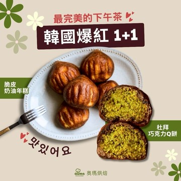 [爆紅韓系甜點1+1]【奧瑪烘焙】杜拜巧克力Q餅＋脆皮奶油年糕 情人節甜點 520甜點 開心果甜點 金牛座生日快樂 畢業禮物