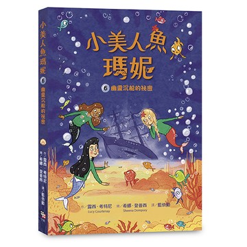 【讀書共和國】小美人魚瑪妮6：幽靈沉船的祕密