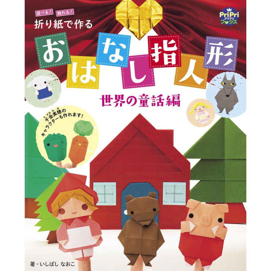 折り紙で作る おはなし指人形 世界の童話編 遊べる 飾れる