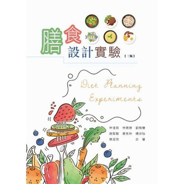 <麗文校園購>膳食設計實驗 三版  林佳育等 9789863626114