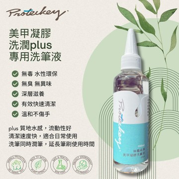【台灣製 快速出貨】Proteckey 博提克 環保無毒無臭純淨美甲凝膠快速洗筆液plus 潤筆 開筆 洗筆水 筆刷復活