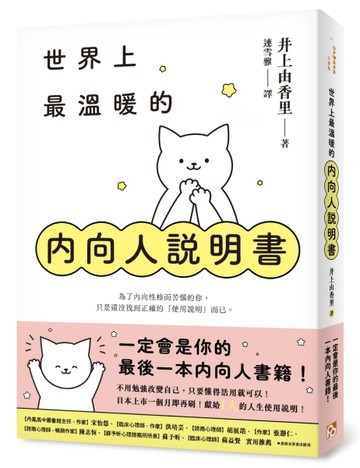 世界上最溫暖的內向人說明書：一定會是你的最後一本內向人書籍！獻給I人的人生[二手書_近全新]