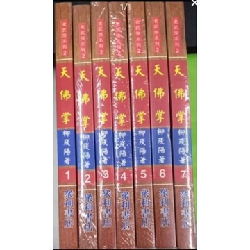 天佛掌(七全)~柳殘陽(庫存新書，32K)