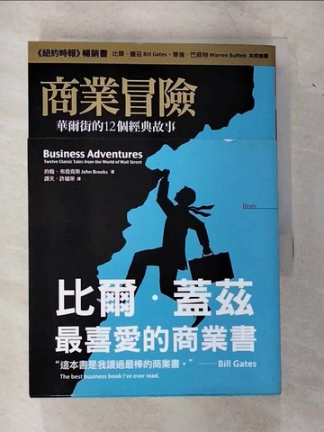 【書寶二手書T1／財經企管_CFQ】商業冒險-華爾街的12個經典故事_約翰‧布魯克斯