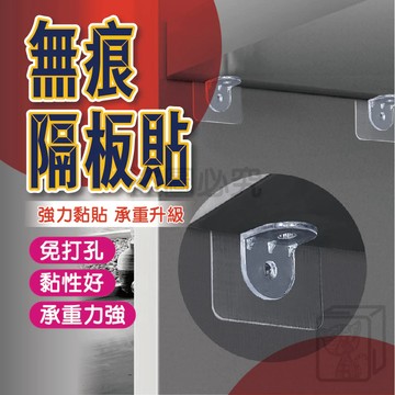 免打孔衣櫃隔板貼 隔板固定貼 分層固定貼 無痕強力承重掛鉤 無痕隔板貼 免釘支架 隔板貼 承重隔板貼直角支撐 QQQ