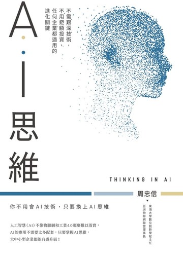 【電子書】AI思維：不需艱深技術:不用鉅額投資:任何企業都適用的進化關鍵