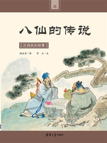 【電子書】吕洞宾的故事