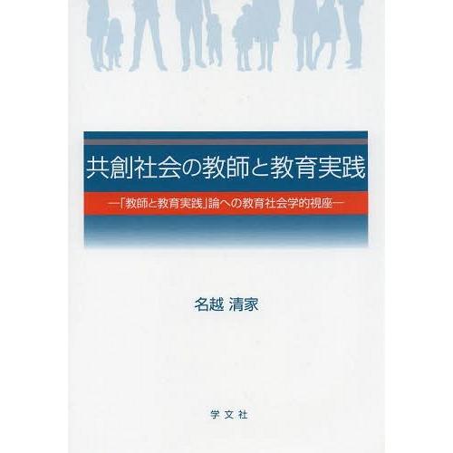 共創社会の教師と教育実践 教師と教育実践 論への教育社会学的視座