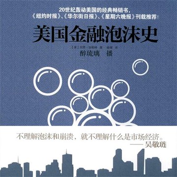 【有聲書】美国金融泡沫史