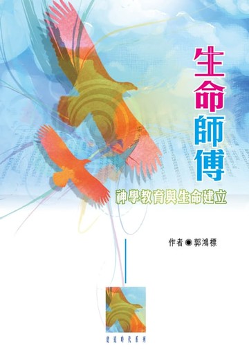【電子書】生命師傅：神學教育與生命建立