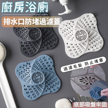 【防堵神器】排水口防堵過濾蓋【24H內出貨】矽膠地漏蓋 排水孔蓋 水槽濾網 排水孔濾網 浴室排水孔蓋 水孔蓋 落水過濾蓋