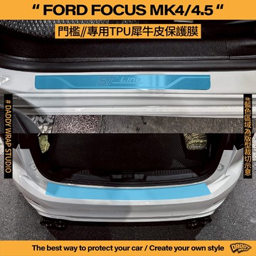 【老爸包膜】Ford 福特 Focus MK4/MK4.5 尾門門檻 迎賓踏板 TPU專用保護膜 防刮 五門 WAGON