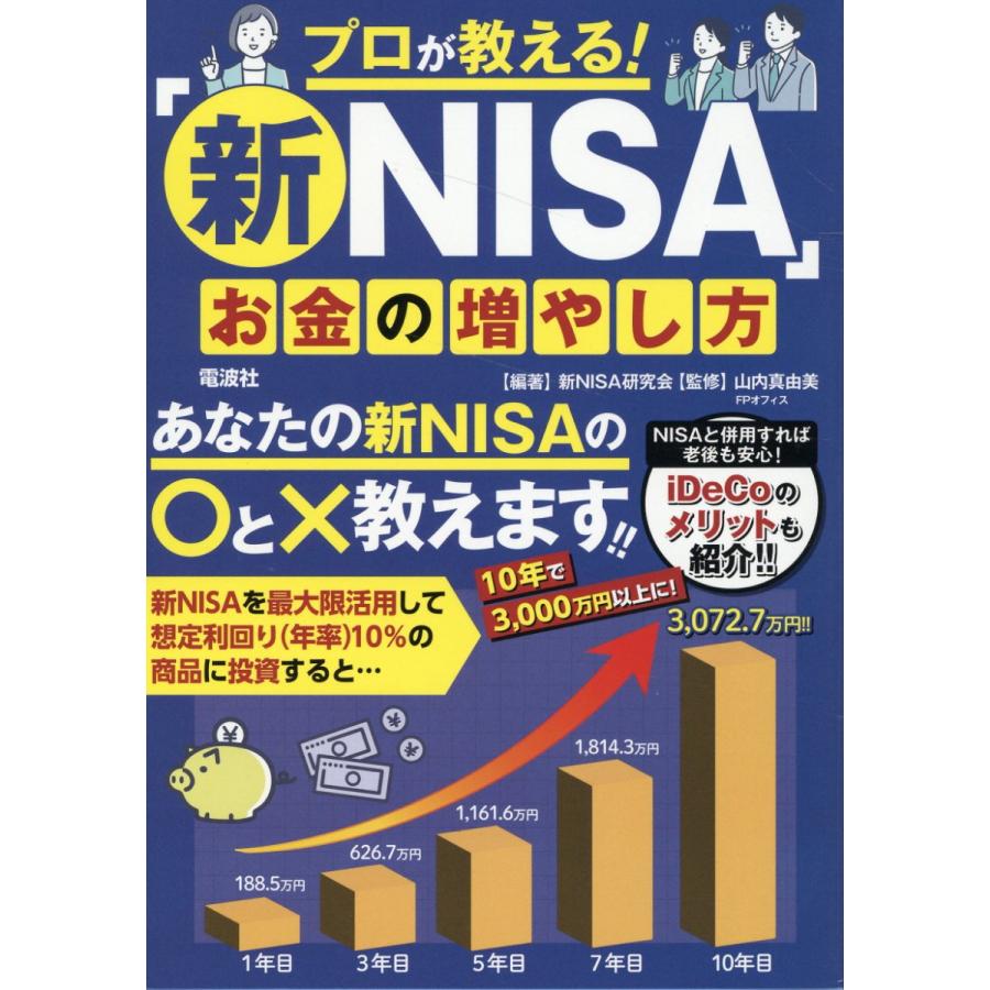 プロが教える 新NISA お金の増やし方 新NISA研究会