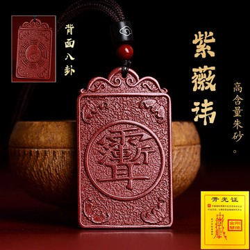 天然硃砂吊墜 八卦無事牌項鍊 原礦硃砂項鍊 紫金砂項鍊 紫薇諱無事牌吊墜 避邪項鍊 護身符項鍊 保平安吊飾（已開光）
