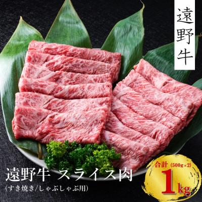 ふるさと納税 遠野市 遠野牛 黒毛和牛 肩肉 スライス すき焼き しゃぶしゃぶ用 1kg (500g×2) 冷凍 贈答