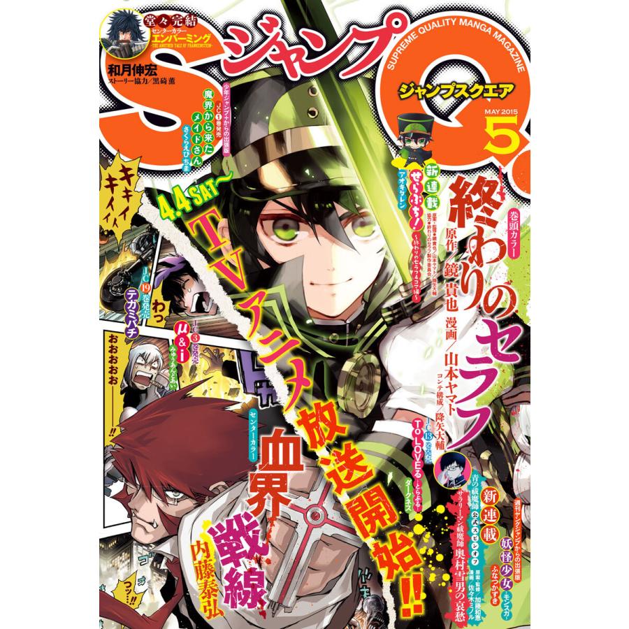 ジャンプSQ. 2015年5月号 電子書籍版   ジャンプSQ.編集部 編