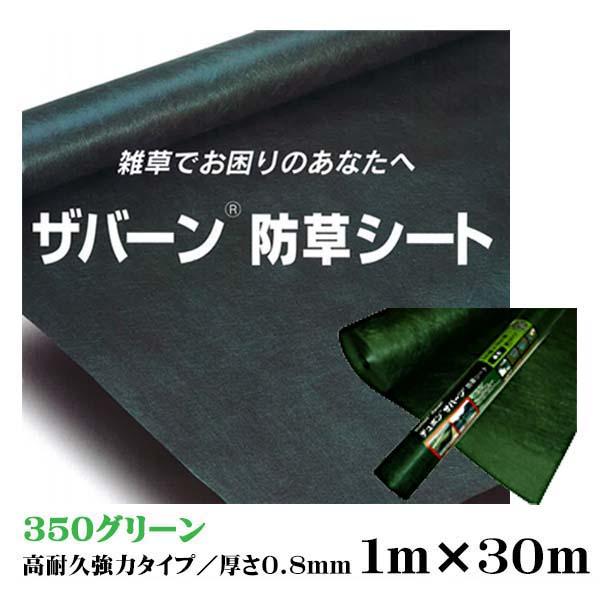 防草シート ザバーン３５０ 高耐久・強力タイプ グリーン １Ｍ×３０Ｍ 厚さ０.８mm 雑草対策 防草対策 除草 草取り デュポン社製