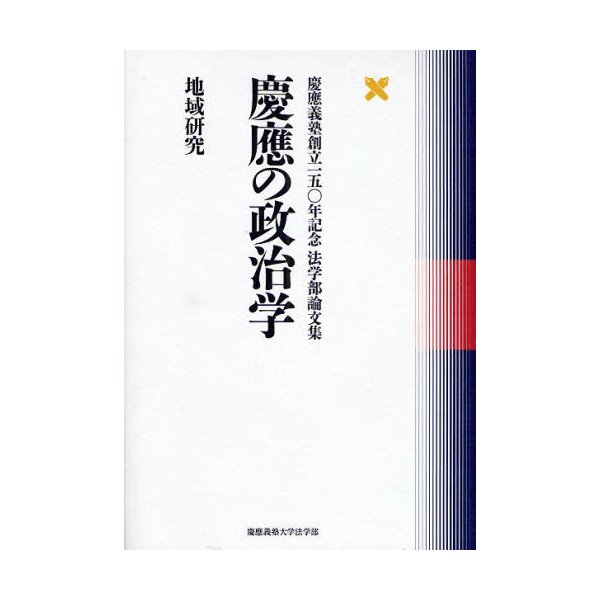 慶応の政治学 地域研究