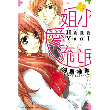 小姐愛流氓 (全)_Readmoo 讀墨電子書