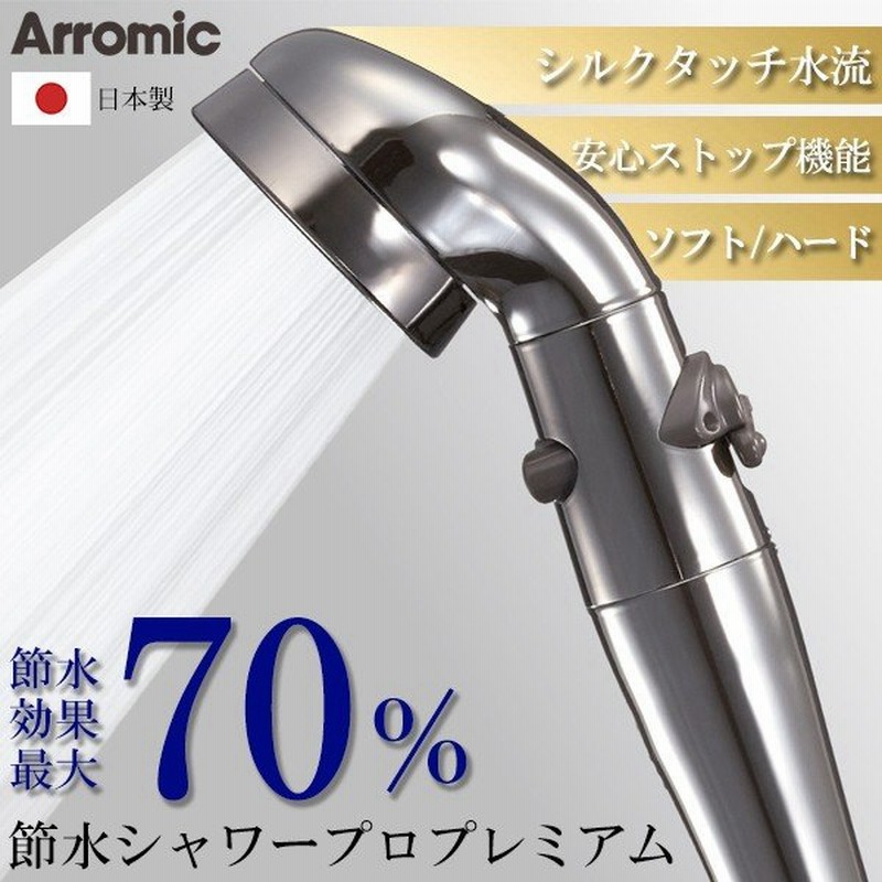 アラミック シャワーヘッド プレミアム 日本製 ステンレス製 70%節水 極細水流シャワー 簡単取付け 手元スイッチ 水量調整 Arromic ST- X3B ◇ 節水シャワープロ 通販 LINEポイント最大0.5%GET | LINEショッピング アラミック シャワーヘッド プレミアム 日本製 ステンレス製 70%節水 極細水流シャワー 簡単取付け 手元スイッチ 水量調整 Arromic ST- X3B ◇ 節水シャワープロ 通販 LINEポイント最大0.5%GET | LINEショッピング