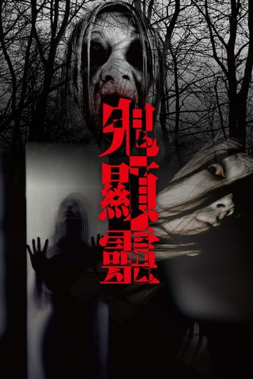 【電子書】鬼顯靈