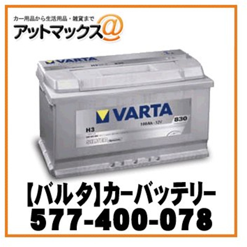 Varta バルタ カーバッテリー 欧州車用 シルバーダイナミック 577 400 078 577 400 078 9113 通販 Lineポイント最大0 5 Get Lineショッピング