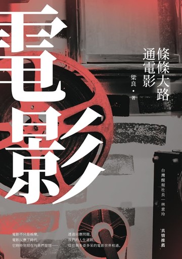【電子書】條條大路通電影