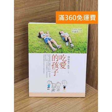 【雷根360免運】【送贈品】吃愛的孩子 #七成新【PUF224】