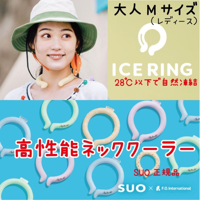 送料無料 SUO正規品 アイスリング ICE RING アイスクールリング 大人用 Mサイズ(レディース) ネッククーラー 熱中症対策 SUO  A3Y4022 F.O.KIDS 通販 LINEポイント最大0.5%GET | LINEショッピング