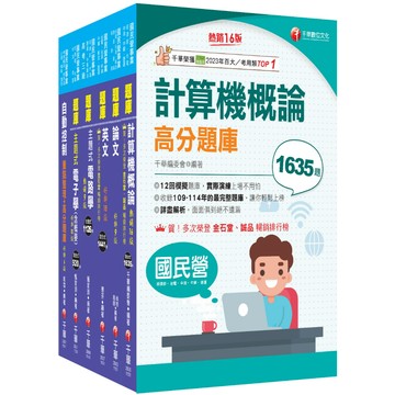 【千華】2026[儀電類]經濟部所屬事業機構(台電/中油/台水/台糖)新進職員聯合甄試題庫版套書：重要觀念及必考內容加以濃縮整理
