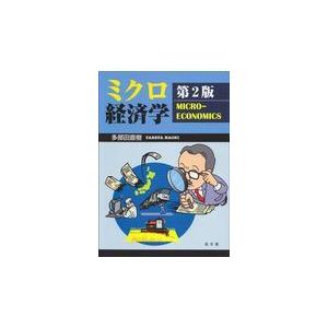 ミクロ経済学 多部田直樹