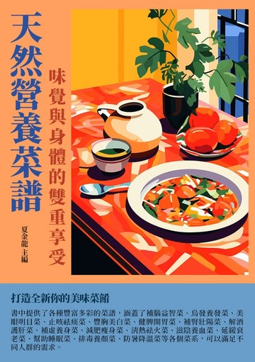 【電子書】天然營養菜譜：味覺與身體的雙重享受