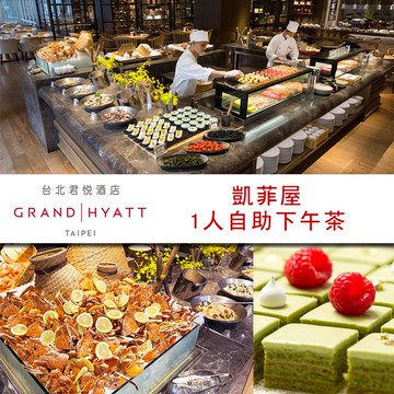 【台北】君悅酒店-凱菲屋自助餐平日下午茶單人券Ⓗ