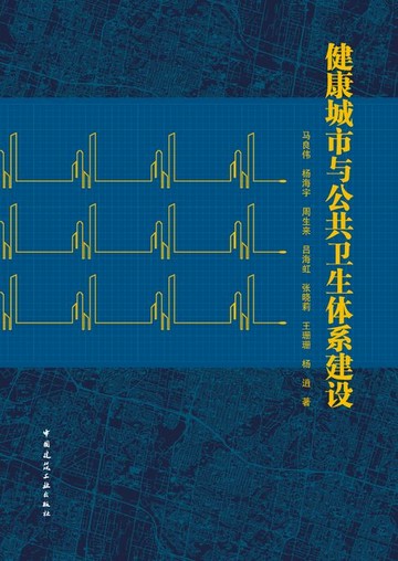【電子書】健康城市与公共卫生体系建设