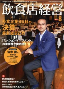  飲食店経営(２０１６　Ａｕｇｕｓｔ　８) 月刊誌／商業界