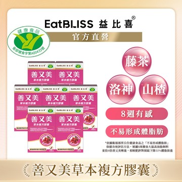 【EatBLISS益比喜】善又美草本複方膠囊30粒(x7盒)