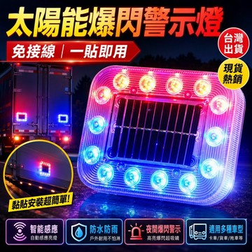 太陽能爆閃警示燈 免接線防水車用警示燈 貨車側燈防追尾燈 LED爆閃燈 卡車拖車防撞警示燈