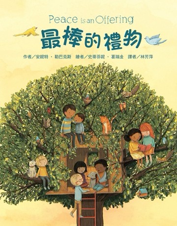 最棒的禮物[二手書_良好]