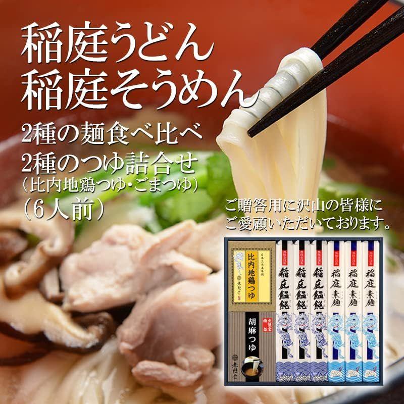 稲庭うどん＆そうめん ２種のつゆ付き(比内地鶏つゆ 胡麻つゆ)詰め合わせ(6人前)