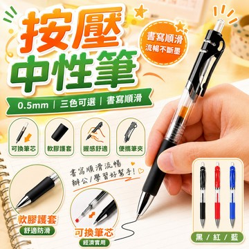 按壓中性筆0.5mm 原子筆 中性筆 黑色 紅色 藍色 按壓式自動中性筆 大容量自動中性筆