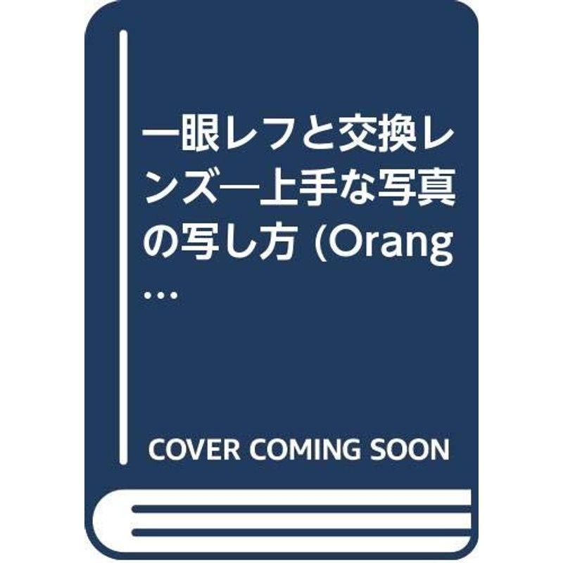 一眼レフと交換レンズ?上手な写真の写し方 (Orange books)