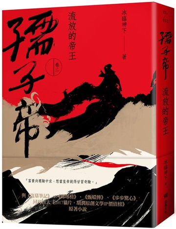 孺子帝：卷二 流放的帝王【城邦讀書花園】
