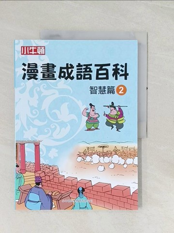 【書寶二手書T1／兒童文學_R4F】漫畫成語百科·智慧篇2（二版）_小牛頓科學教育有限公司編輯團隊