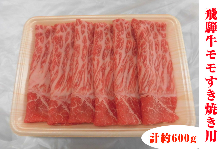 飛騨牛モモすき焼き用 計約600g（5等級／冷凍） [No.132]