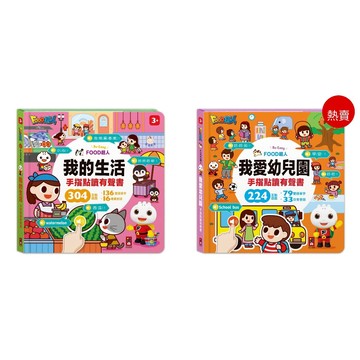 風車 FOOD超人手指點讀-我愛幼兒園(互動有聲書) FOOD超人手指點讀-我的生活(互動有聲書){樂步客 LoveBook}
