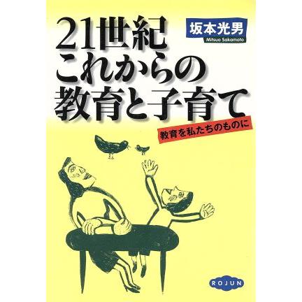 ２１世紀・これからの教育と子育て 教育を私たちのものに 家庭と学校をつなぐ本１１／坂本光男(著者)