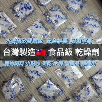【鼠勾乙】食品乾燥劑 乾燥包 食品級乾燥劑 食品級 乾燥包 防潮包 水玻璃乾燥劑