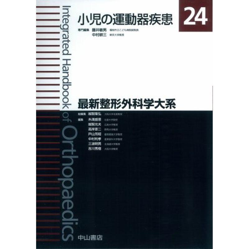 小児の運動器疾患 (最新整形外科学大系)