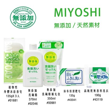 MIYOSHI 家事肥皂／抹布肥皂／身體清潔肥皂／洗碗精／補充包