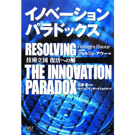 イノベーション・パラドックス 技術立国復活への解／ジョルジュアウー(著者),石原昇(訳者)